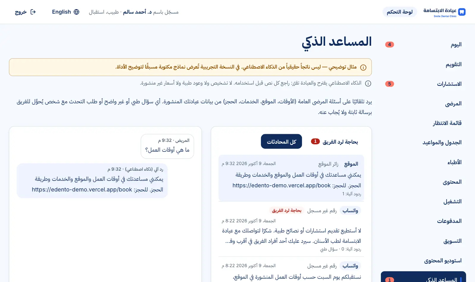 المساعد الذكي: محادثات الموقع وواتساب وقائمة «بحاجة لرد الفريق»