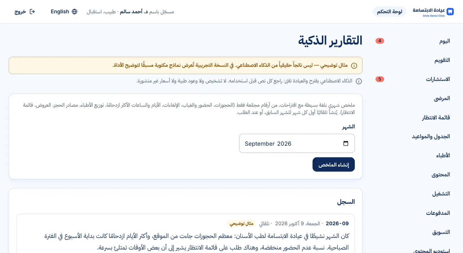 التقارير الذكية: ملخص شهري لأداء العيادة مع اقتراحات عملية