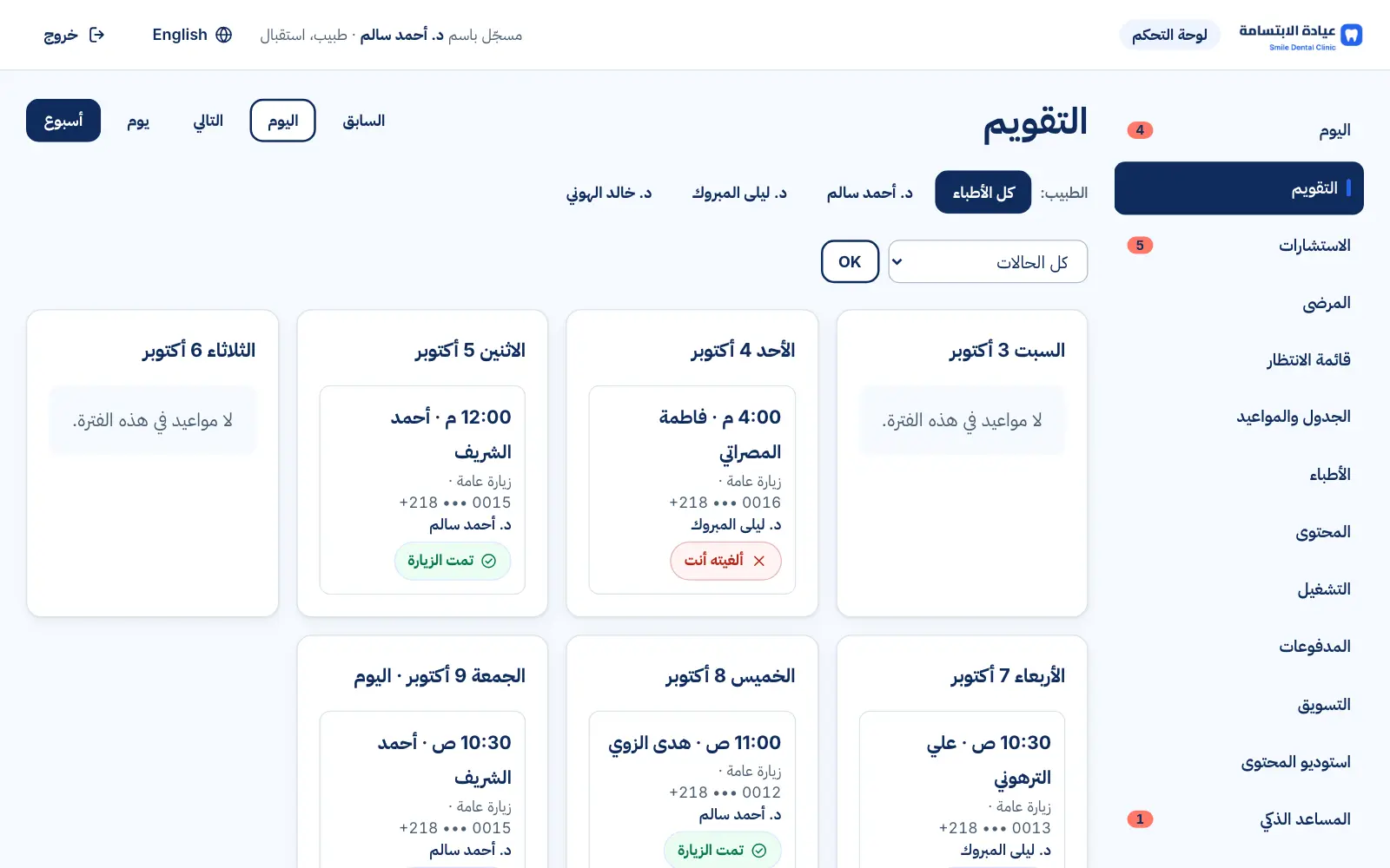 تقويم الأسبوع في لوحة التحكم مع فلتر حسب الطبيب وحالة كل موعد