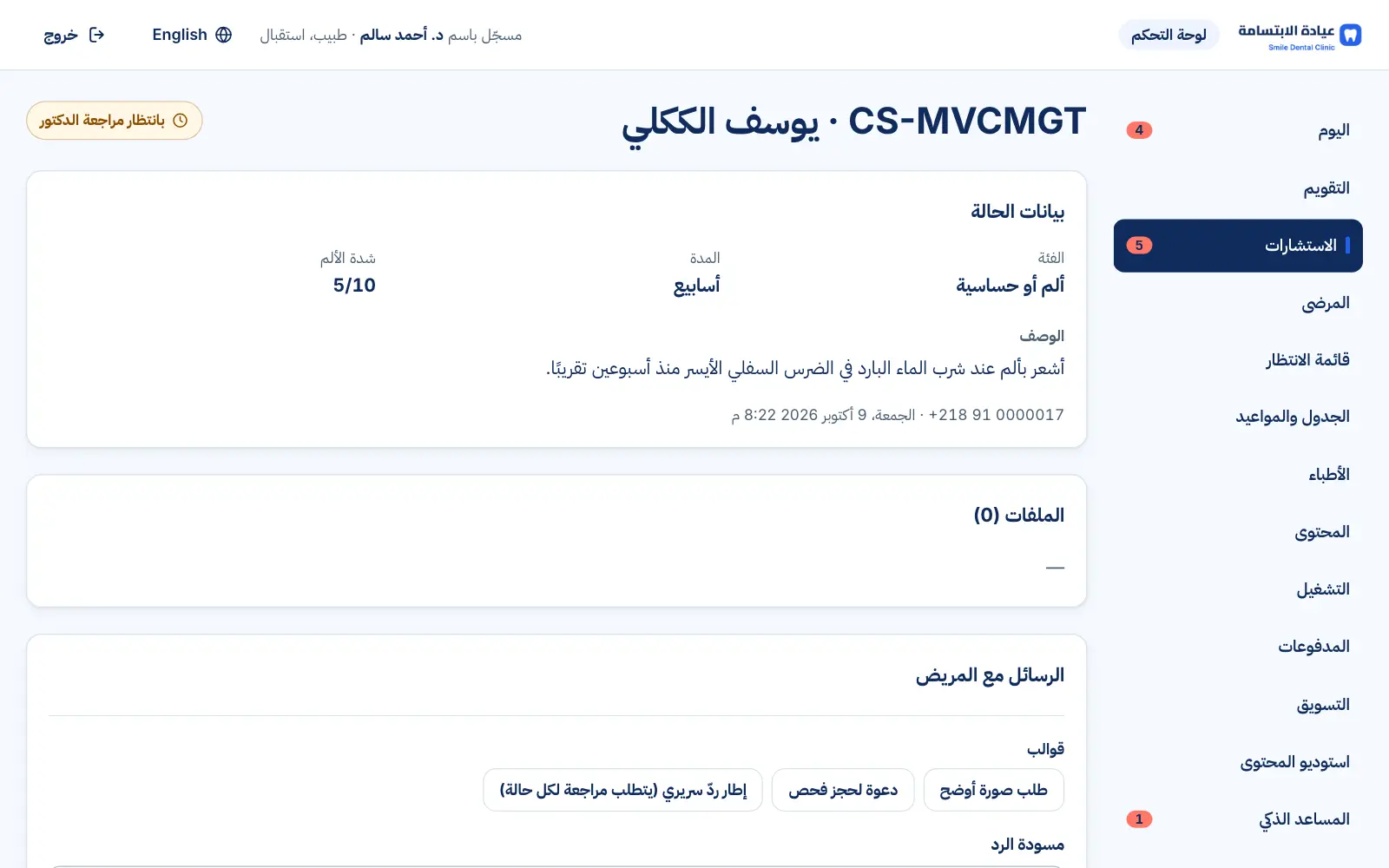 تفاصيل استشارة: بيانات الحالة ووصف المريض والملفات وقوالب الرد