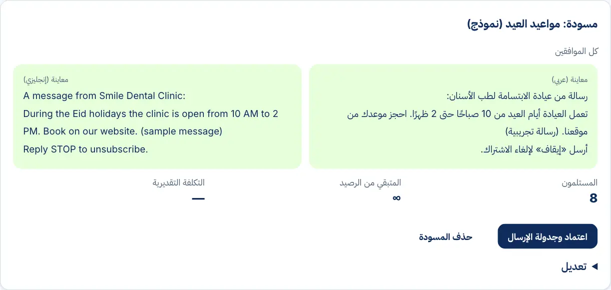 مسودة رسالة جماعية بالعربية والإنجليزية مع عدد المستلمين الموافقين وزر الاعتماد