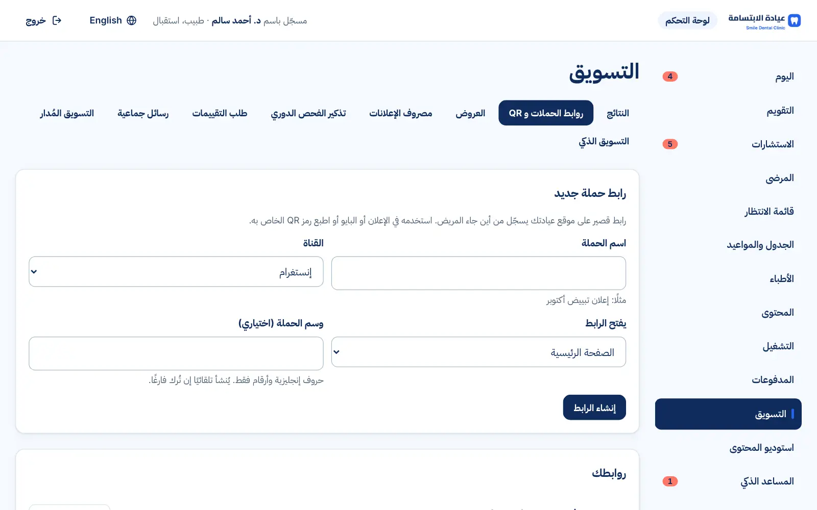 روابط الحملات مع رمز QR لكل رابط وعدد الزيارات وطلبات الحجز لكل حملة