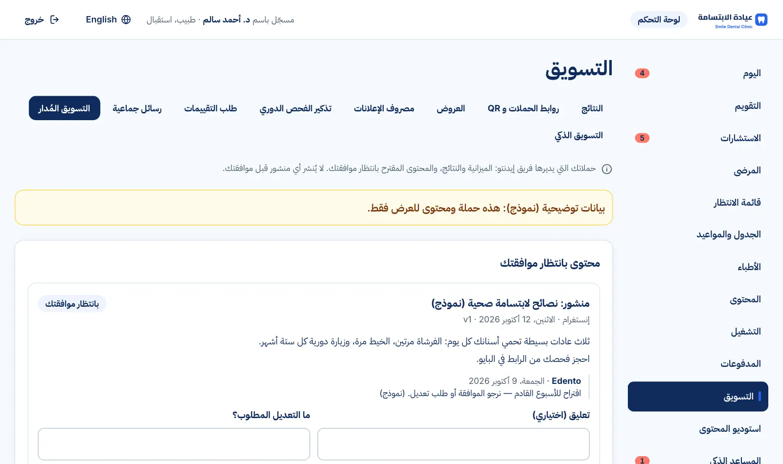 التسويق المُدار: منشور بانتظار موافقة العيادة، والحملات، والنتائج الشهرية