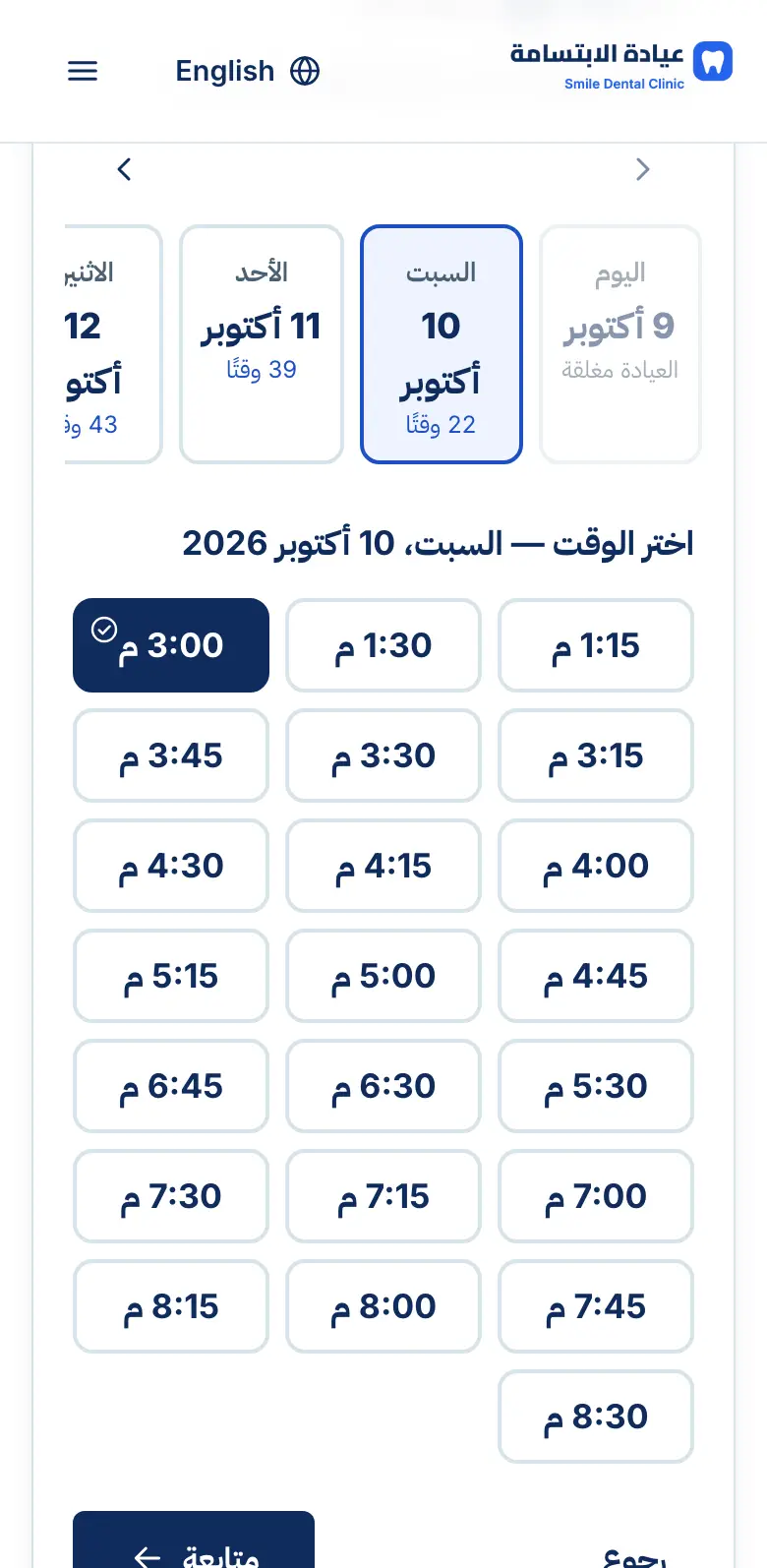 اختيار الوقت من الأوقات المتاحة فعلاً لليوم المختار