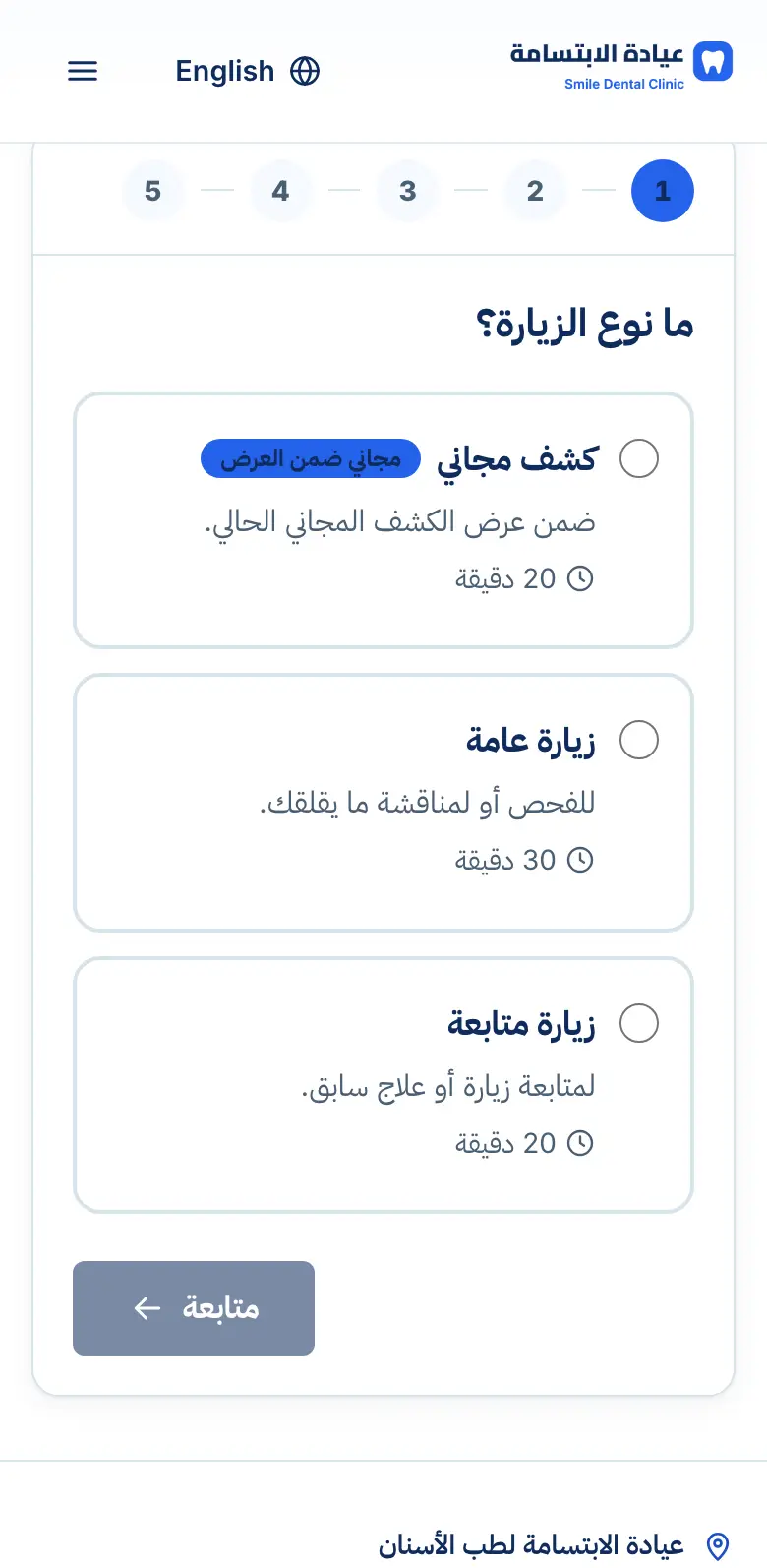 الخطوة الأولى من الحجز على الجوال: اختيار نوع الزيارة