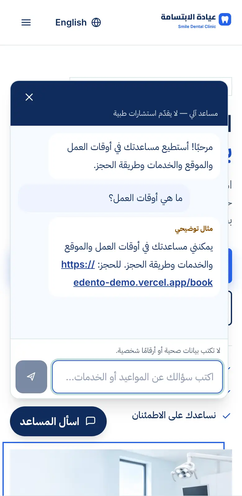 نافذة المساعد الذكي في موقع العيادة تجيب عن سؤال أوقات العمل وترسل رابط الحجز (مثال توضيحي)