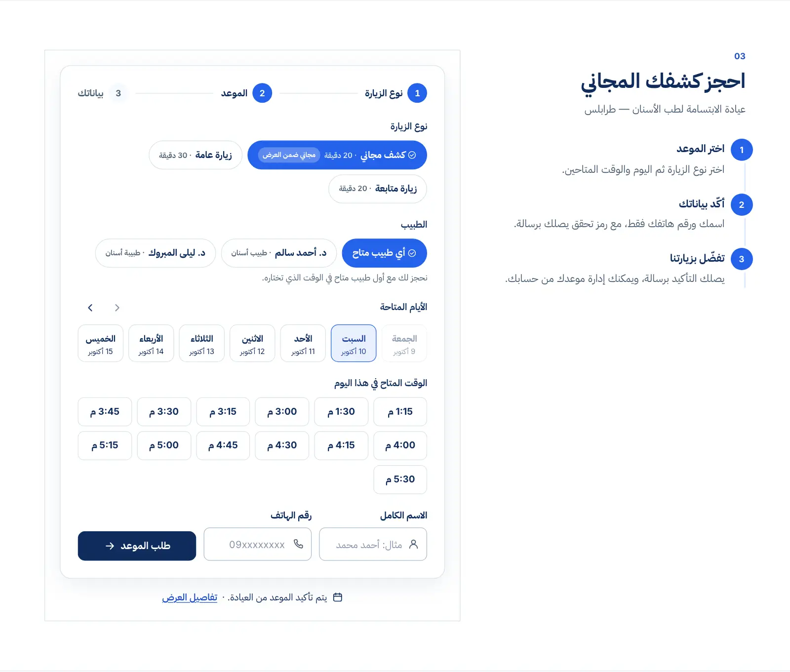 بطاقة الحجز في الصفحة الرئيسية لموقع العيادة: نوع الزيارة واختيار الطبيب «أي طبيب متاح» والأيام والأوقات المتاحة