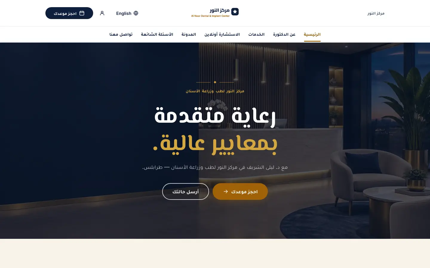 مركز النور لطب وزراعة الأسنان