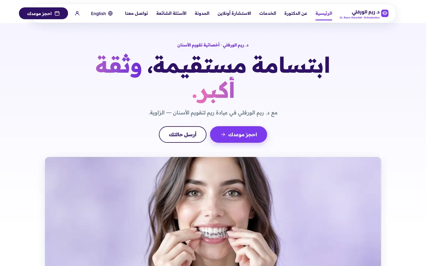 Dr. Reem Alwarfali — Orthodontics